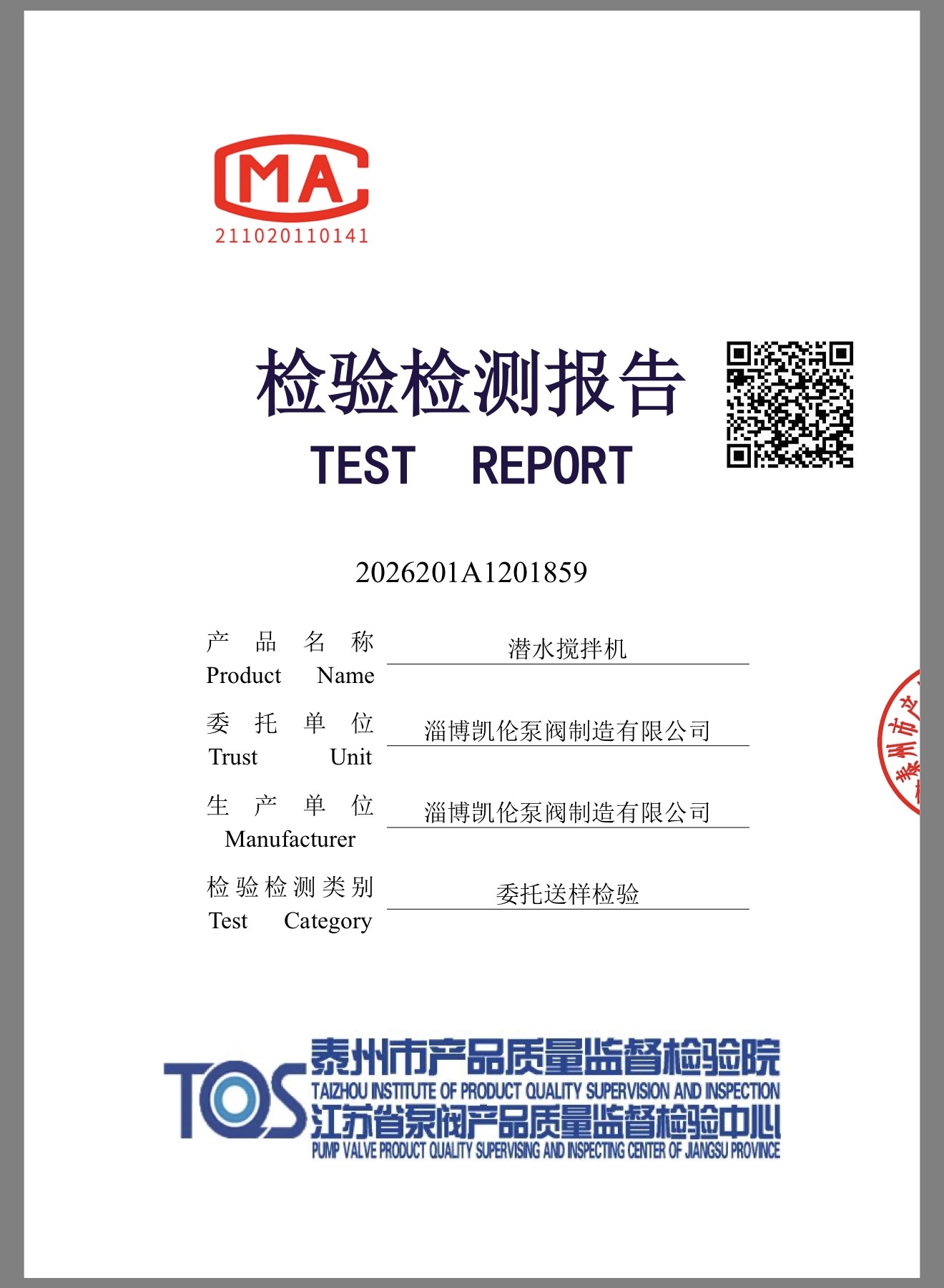潜水搅拌机检测报告